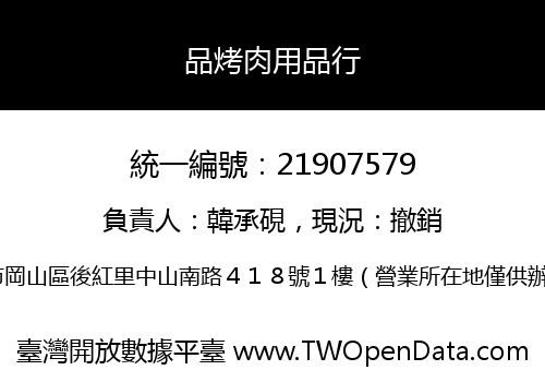 品烤肉用品行