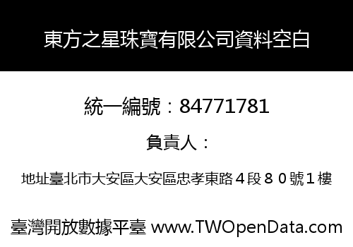 東方之星珠寶有限公司資料空白
