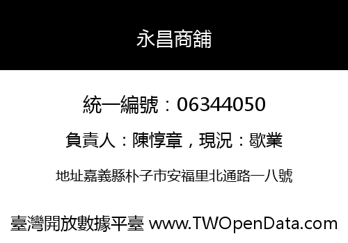 永昌商舖