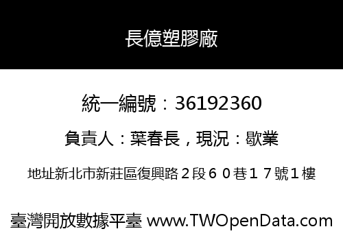 長億塑膠廠