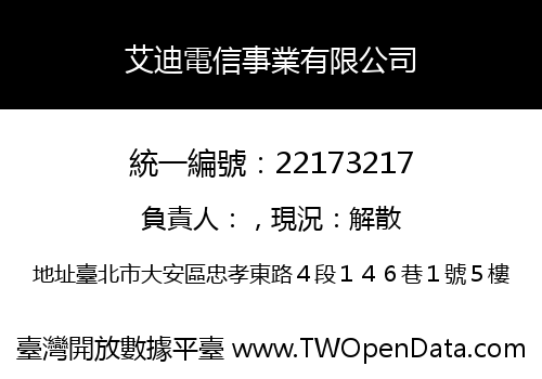 艾迪電信事業有限公司
