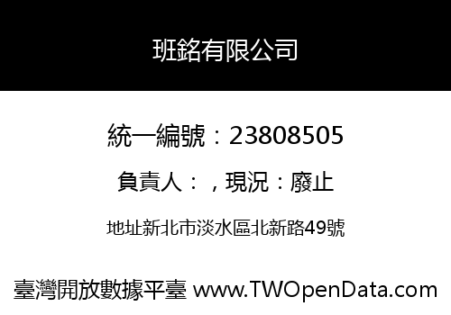 班銘有限公司