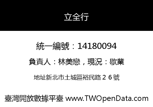 立全行