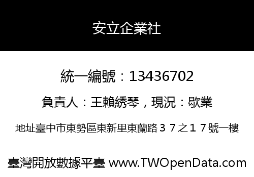 安立企業社