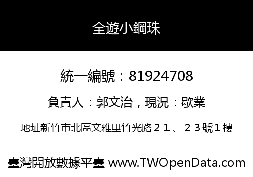 全遊小鋼珠