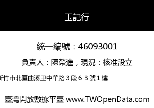 玉記行