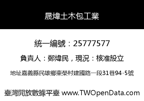 晟煒土木包工業