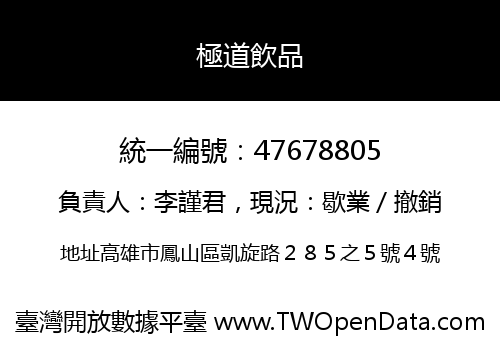 極道飲品