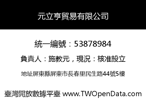 元立亨貿易有限公司