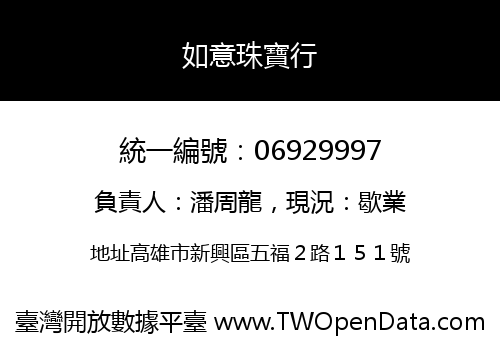 如意珠寶行