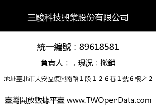 三駿科技興業股份有限公司