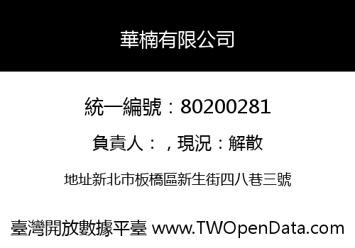 華楠有限公司