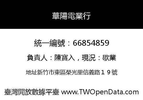 華陽電業行