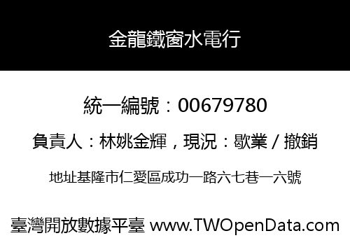 金龍鐵窗水電行