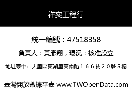 祥奕工程行