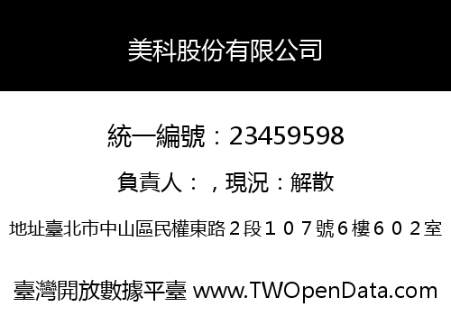 美科股份有限公司