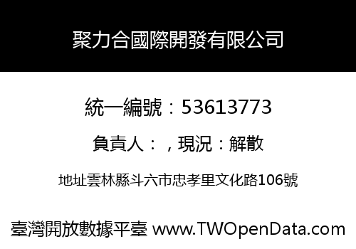 聚力合國際開發有限公司