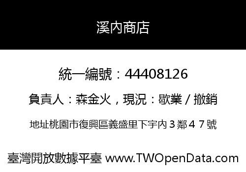 溪內商店