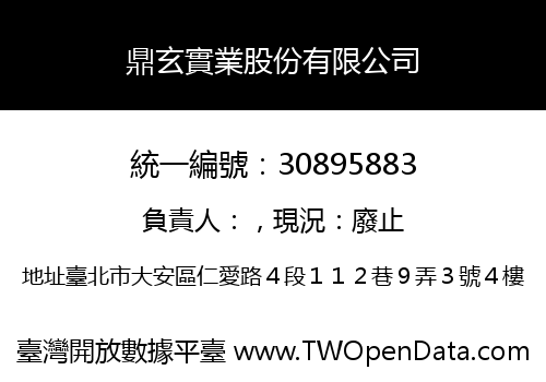 鼎玄實業股份有限公司