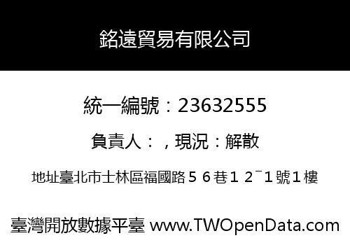 銘遠貿易有限公司