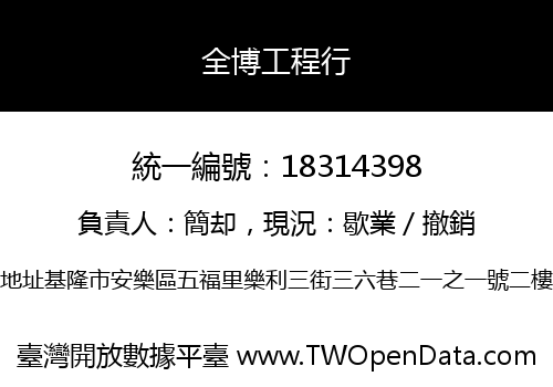 全博工程行