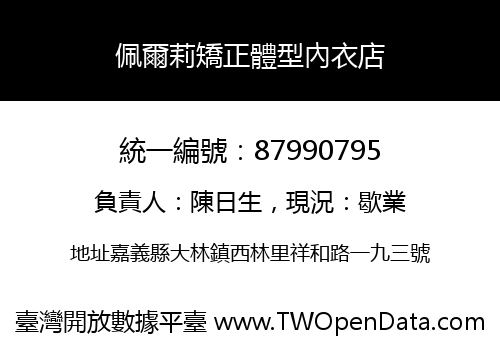 佩爾莉矯正體型內衣店