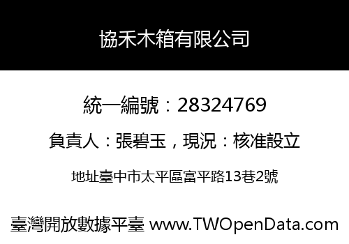 協禾木箱有限公司