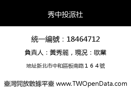 秀中投派社