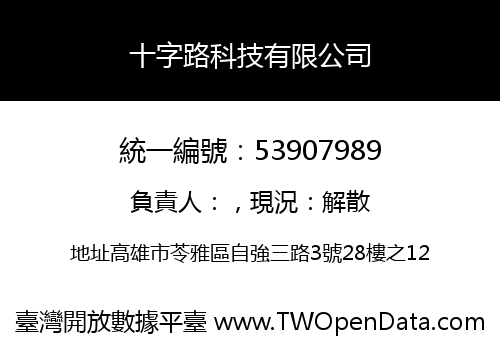 十字路科技有限公司