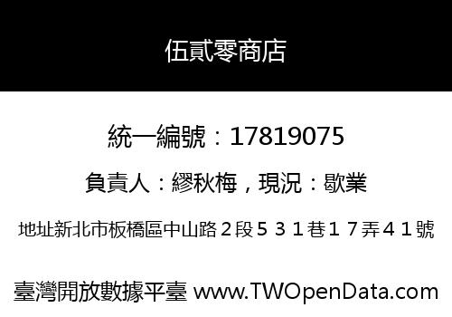 伍貳零商店