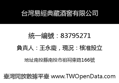 台灣易經典藏酒窖有限公司
