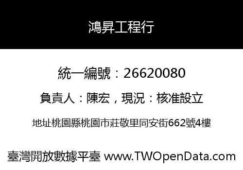 鴻昇工程行