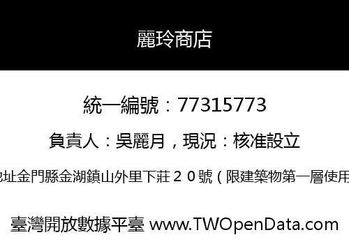 麗玲商店