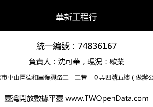 華新工程行