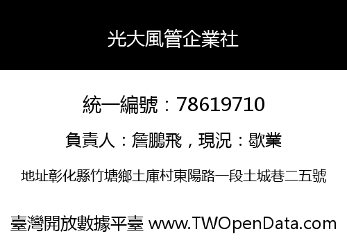 光大風管企業社