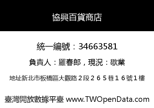 協興百貨商店