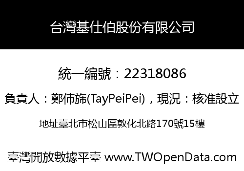 台灣基仕伯股份有限公司