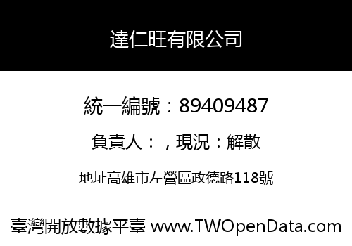 達仁旺有限公司