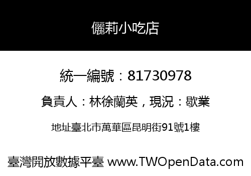 儷莉小吃店