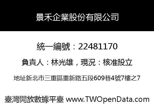 景禾企業股份有限公司
