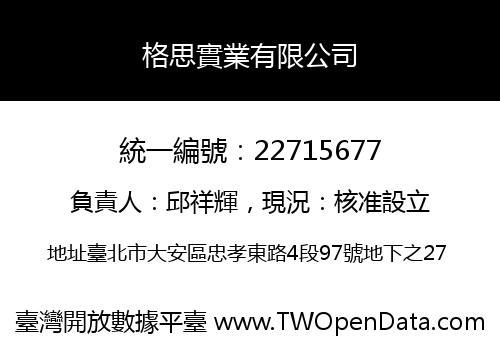 格思實業有限公司