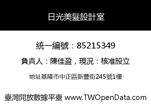 日光美髮設計室