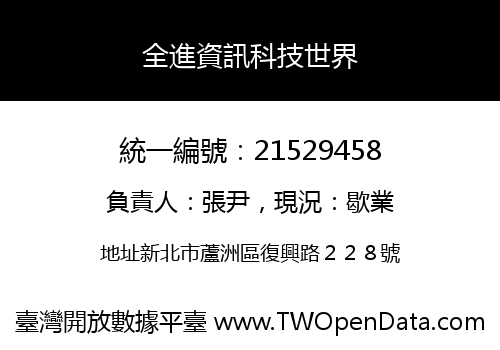 全進資訊科技世界