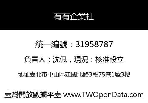 有有企業社