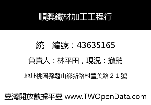 順興鐵材加工工程行