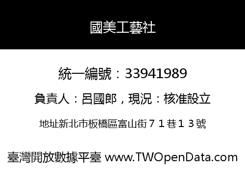 國美工藝社