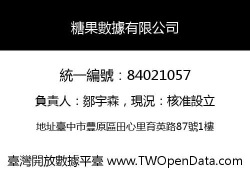糖果數據有限公司