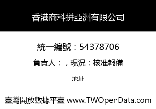 香港商科拼亞洲有限公司