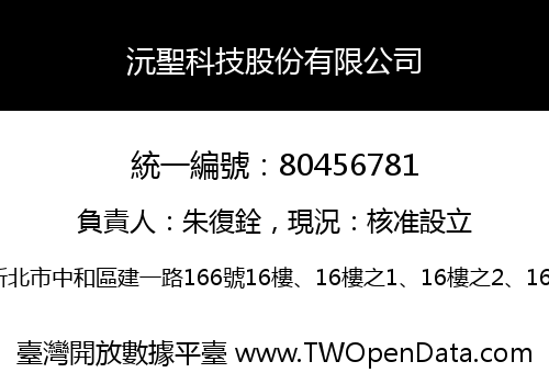沅聖科技股份有限公司