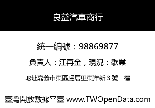 良益汽車商行